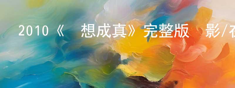 陳玲芬發布2010《夢想成真》完整版電影/在線觀看/百度云-美劇天堂